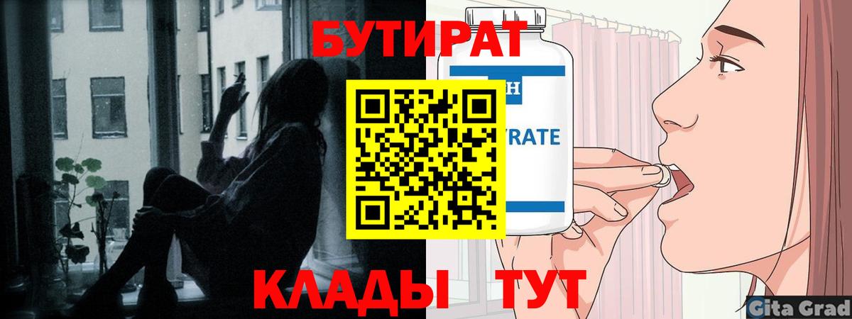 БУТИРАТ  БУТИРАТ бутандиол  Вход с VPN  Сорочинск 