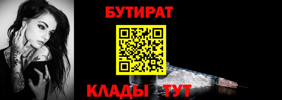 Бутират Butirat Сорочинск