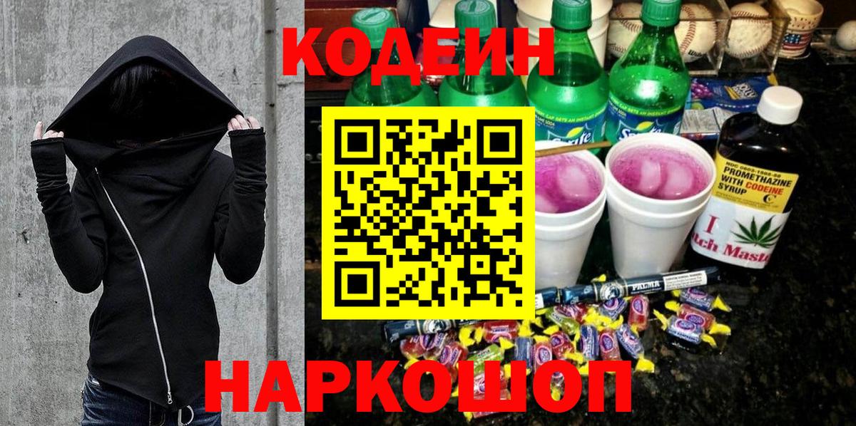 Кодеин напиток Lean (лин) Сорочинск