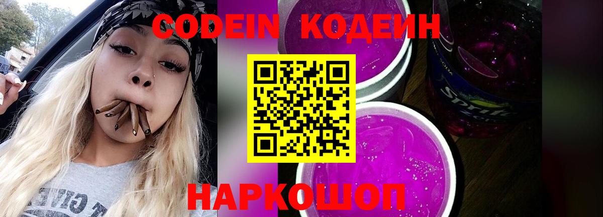 Кодеин напиток Lean (лин)  Кодеиновый сироп Lean Purple Drank  Вход с VPN  Сорочинск 